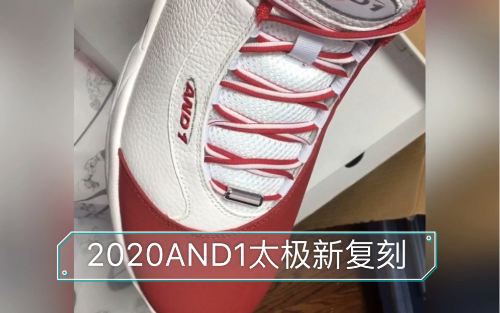 [图]2020 AND1 太极新复刻