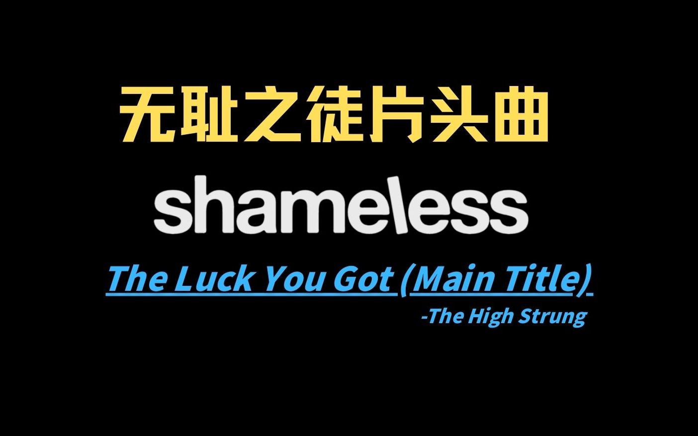 无耻之徒片头曲 | 《The Luck You Got》 (Main Title)The High Strung哔哩哔哩bilibili