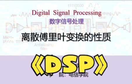 【数字信号处理】7.2 离散傅里叶变换的性质2+DFT计算线性卷积哔哩哔哩bilibili