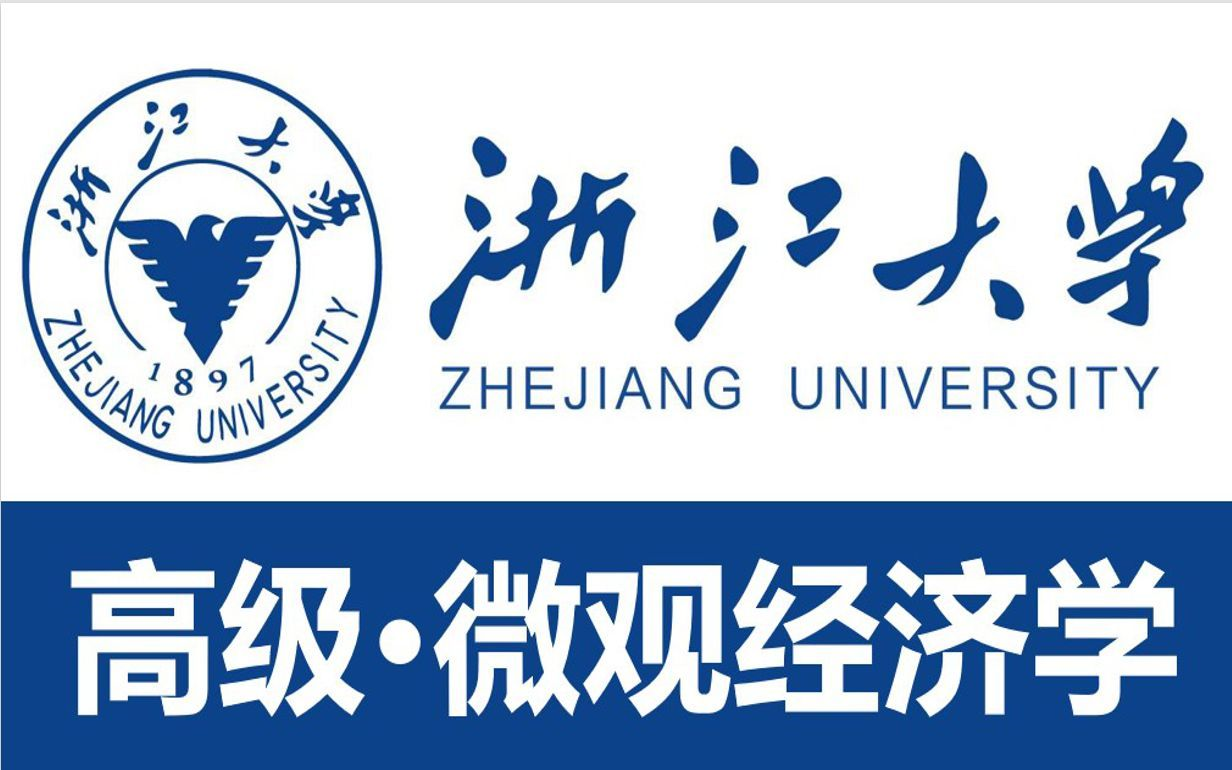 [图]【浙江大学】《高级·微观经济学》（全45讲）