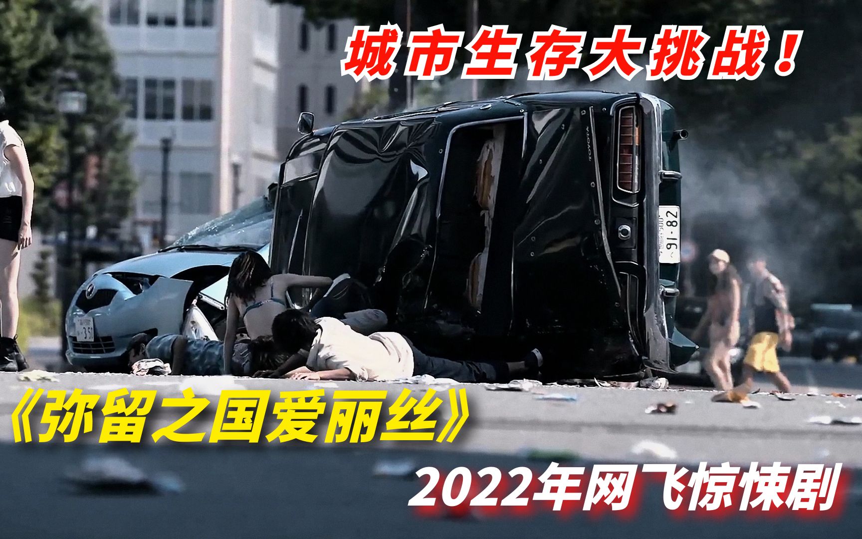 【阿奇】2022年网飞剧《弥留之国的爱丽丝》第二季:神秘枪手横扫繁华街区,都市版生存大挑战哔哩哔哩bilibili