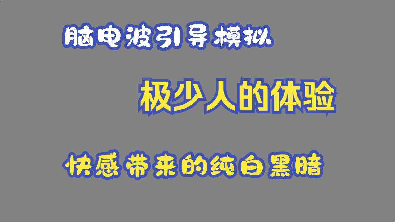 [图]【睡眠】X快感带来的纯白黑暗 极少人能体验到的脑电波引导