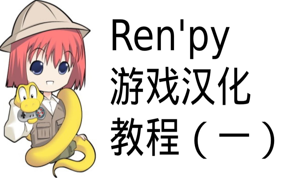 [图]renpy游戏汉化教程(一)