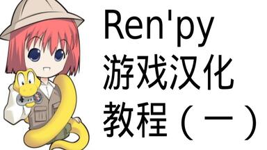 renpy<em class="keyword">游戏汉化教程</em>(一)