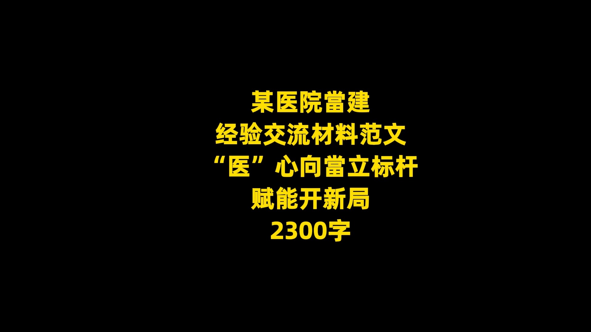 某医院当建 经验交流材料范文 《“医”心向当立标杆 赋能开新局》, 2300字哔哩哔哩bilibili