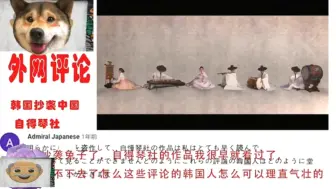 Download Video: 老外看中国：外网热评：韩国人在油管抄袭中国文化，被各国网友吐槽到关评论