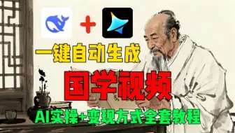 Deepseek+即梦AI一键自动生成国学视频，手把手教你制作古风养生视频！（附AI实操+变现方式）
