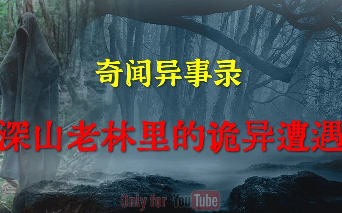 [图]【灵异事件】深山老林里的诡异遭遇|鬼故事|灵异诡谈| 恐怖故事|解压故事|灵异故事