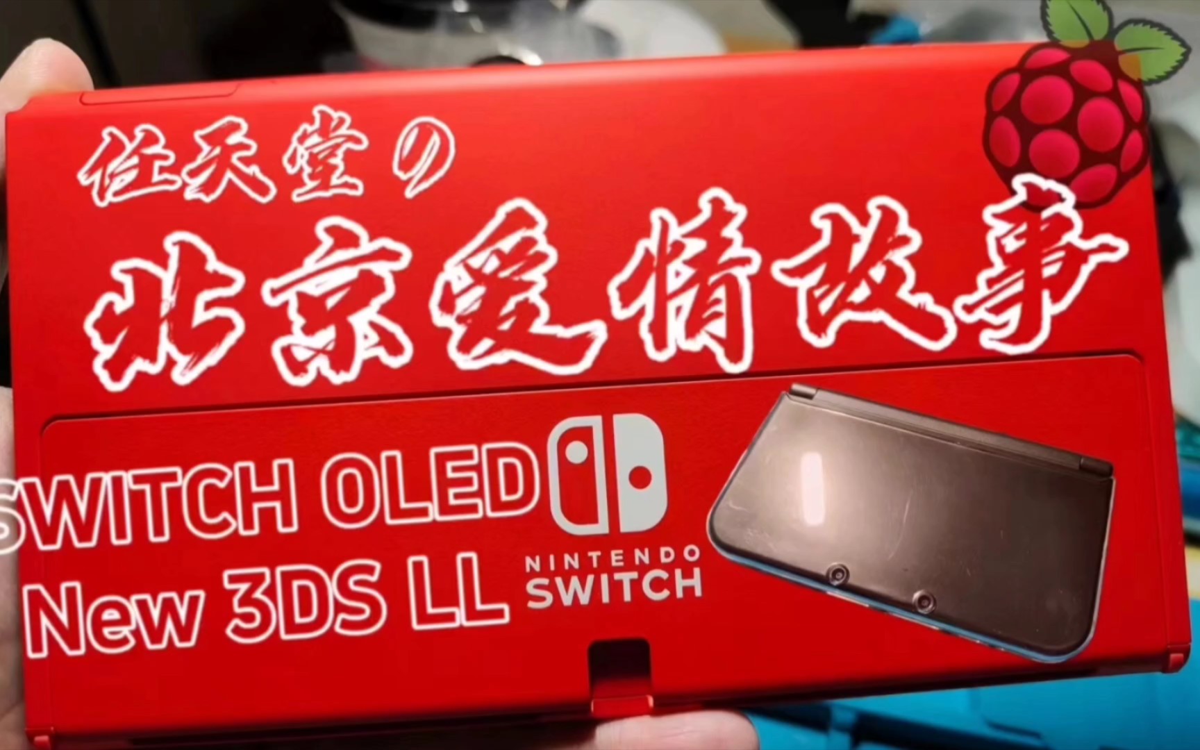 首开switch oled限定红也要焊接树莓派芯片,顺便聊聊中年老铁的故事