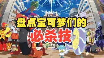 Descargar video: 【宝可梦】你知道哪些精灵技能能一击必杀吗?!