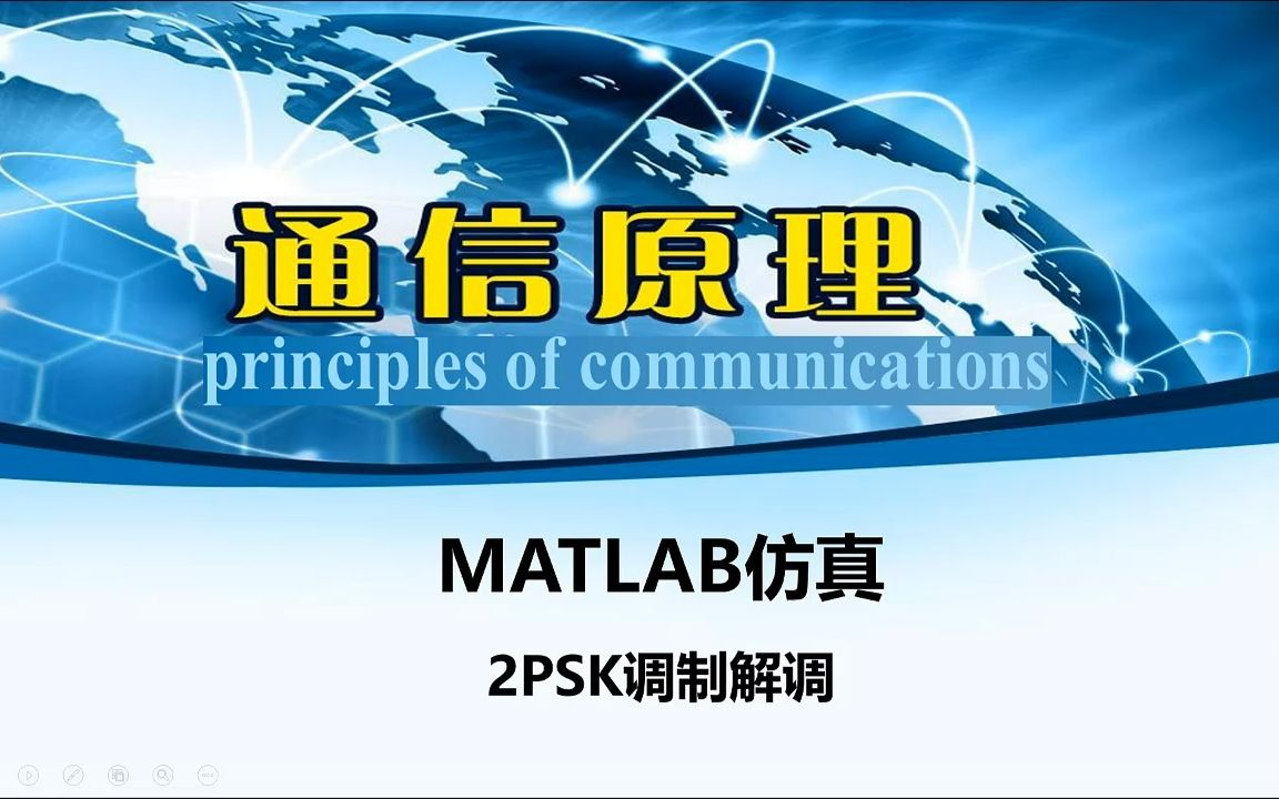 基于MATLAB的2PSK调制解调仿真哔哩哔哩bilibili