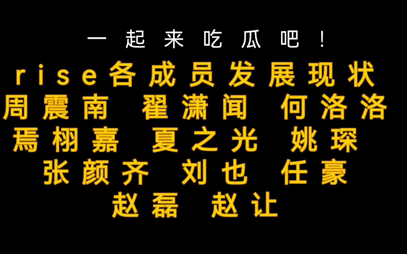 rise各成员发展现状 周震南 翟潇闻 何洛洛 焉栩嘉 夏之光 姚琛 张颜齐 刘也 任豪 赵磊 赵让哔哩哔哩bilibili