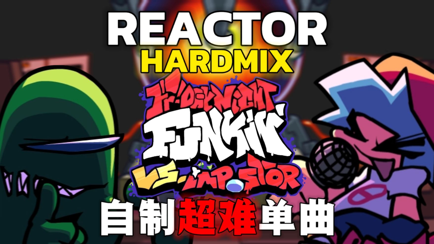 [FNF/自制Remix/超难模组] 超燃、超爽、超难的Reactor-HardMix！(Hard/Crazy双难度展示）
