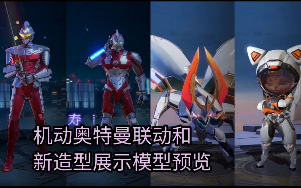 传说对决—机动奥特曼联动造型和新造型展示模型预览
