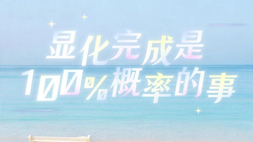 显化出来太正常了！