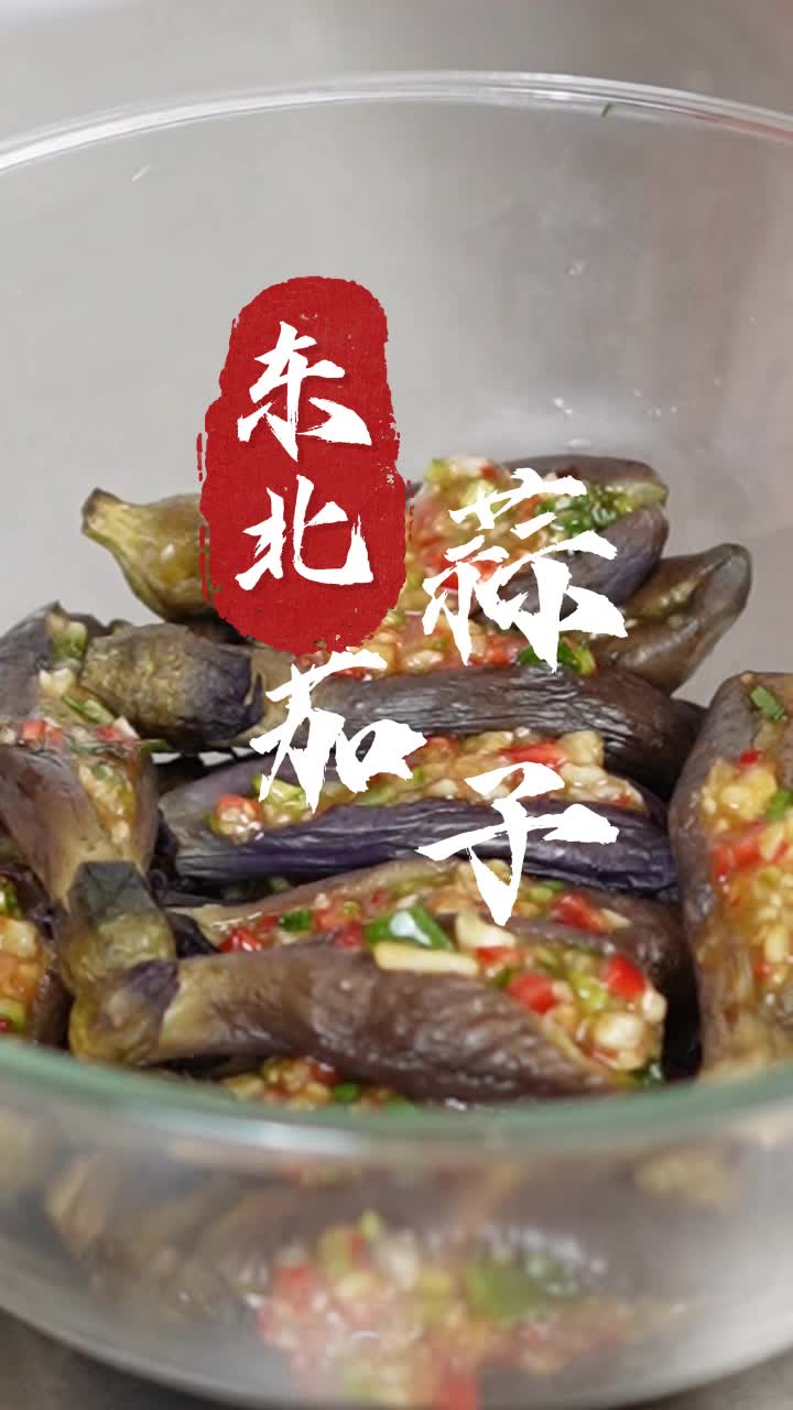 餐桌上必备的东北蒜茄子