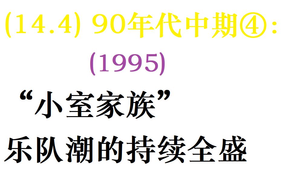 【日本流行音乐史】(14.4) 90年代中期④:('95)"小室家族"和乐队潮的持续全盛哔哩哔哩bilibili