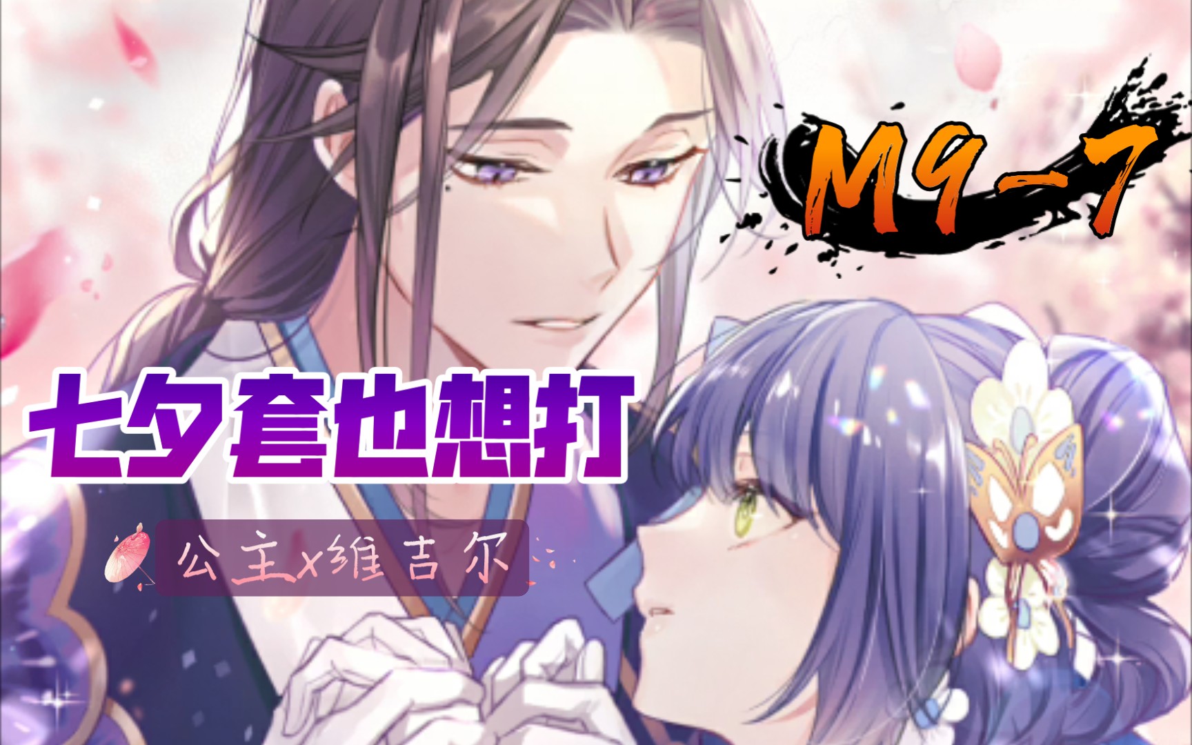 少女的王座七夕不如去m97玩浮梦汐昙x镜花水月