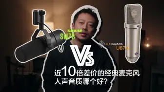 Download Video: 近10倍差价的经典麦克风 人声音质哪个好？舒尔sm7b对比纽曼U87