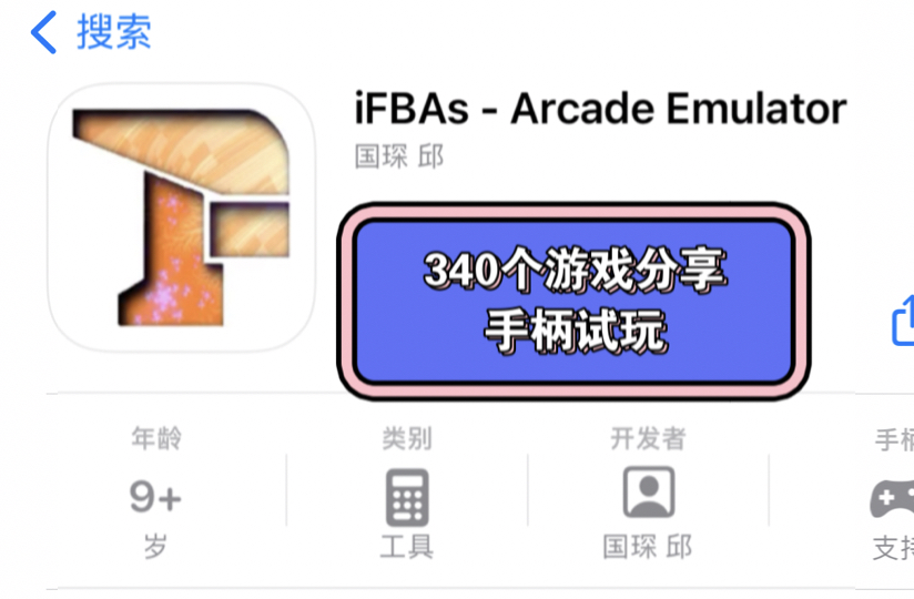 [图]苹果iFBAs，街机游戏分享试玩，340个街机游戏资源，压缩包6个G，直接毕业！