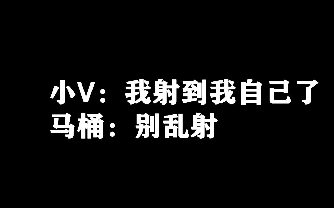 【马桶c鬼畜】我射到我自己了"别乱射"