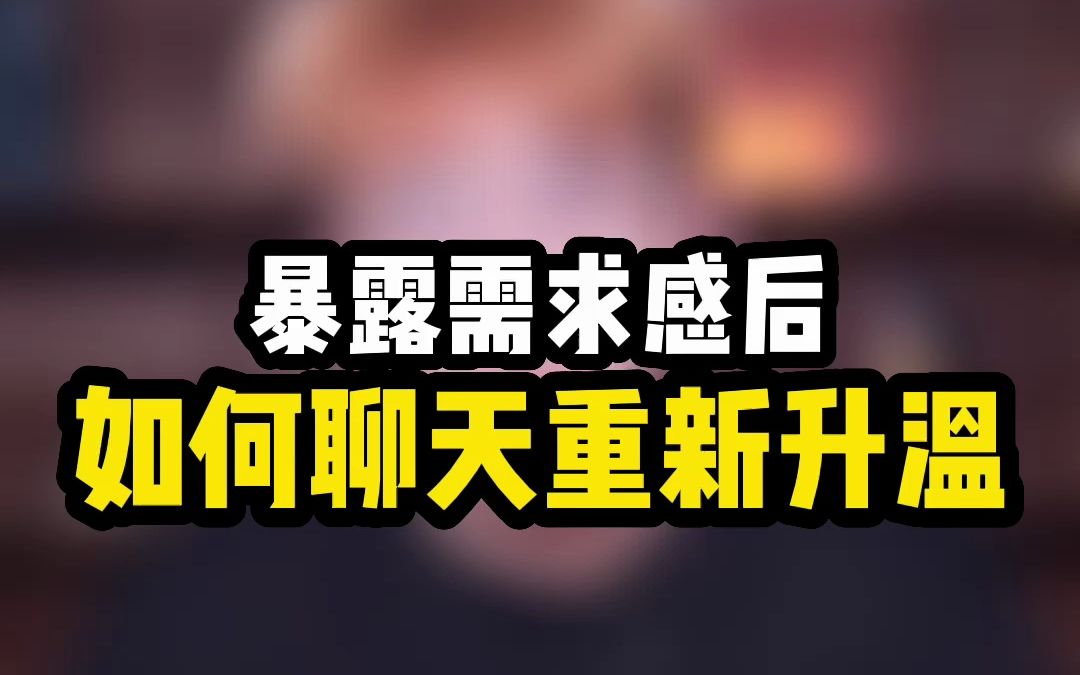 [图]暴露需求感后，如何聊天重新升温关系