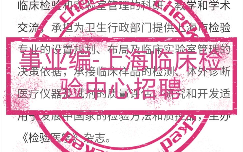 2023年上海市临床检验中心公开招聘工作人员公告哔哩哔哩bilibili