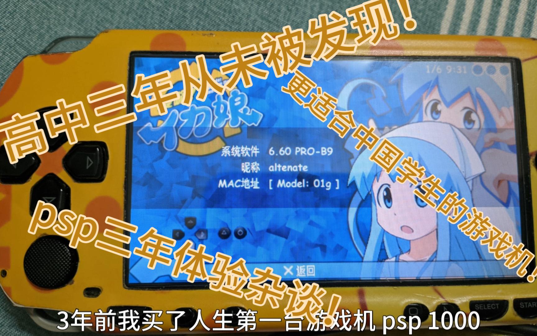 人生第一台游戏机!浅谈psp1000体验!哔哩哔哩bilibili