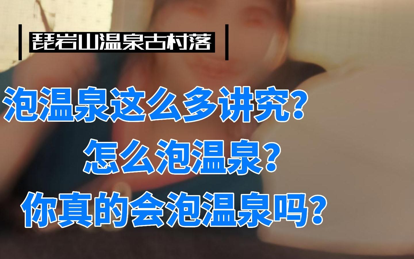 泡个温泉讲究多!四十秒教会你,最正确的泡汤方式.哔哩哔哩bilibili