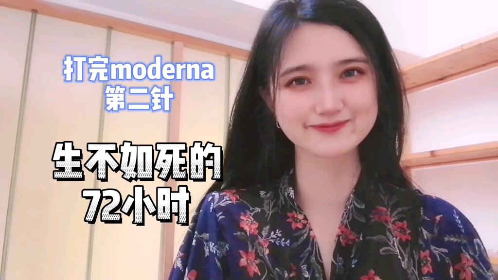 打完moderna第二针,生不如死的72小时哔哩哔哩bilibili