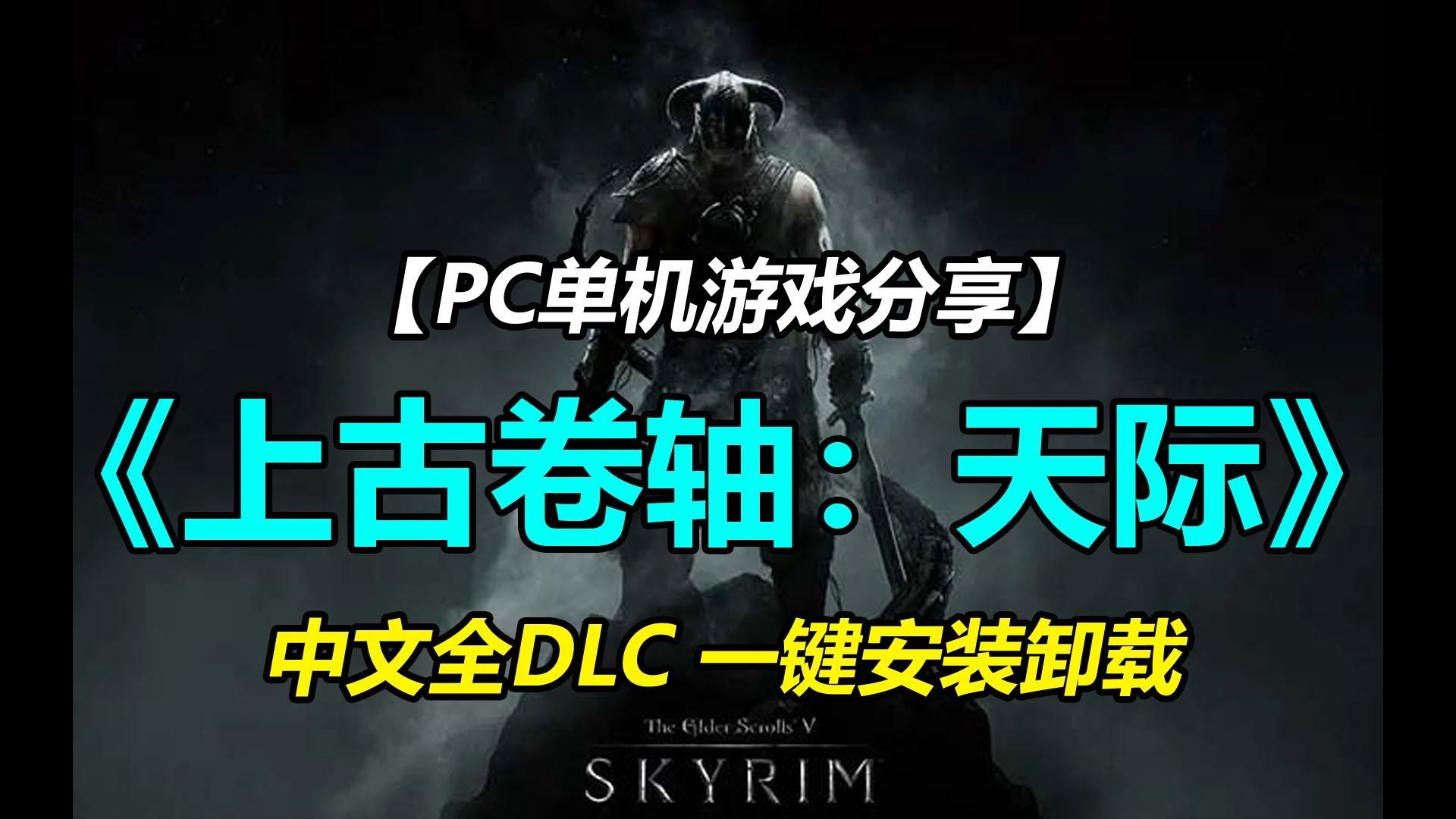 【游戏交流】PC《上古卷轴5天际》特殊MOD版+人物mod+满级存档+修改器 一键安装试玩哔哩哔哩bilibili游戏推荐