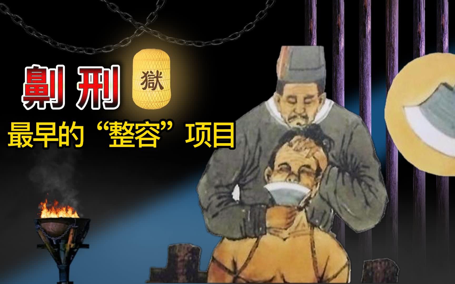 古代酷刑之《劓刑》:最早的整容项目,为何让人一辈子抬不起头?