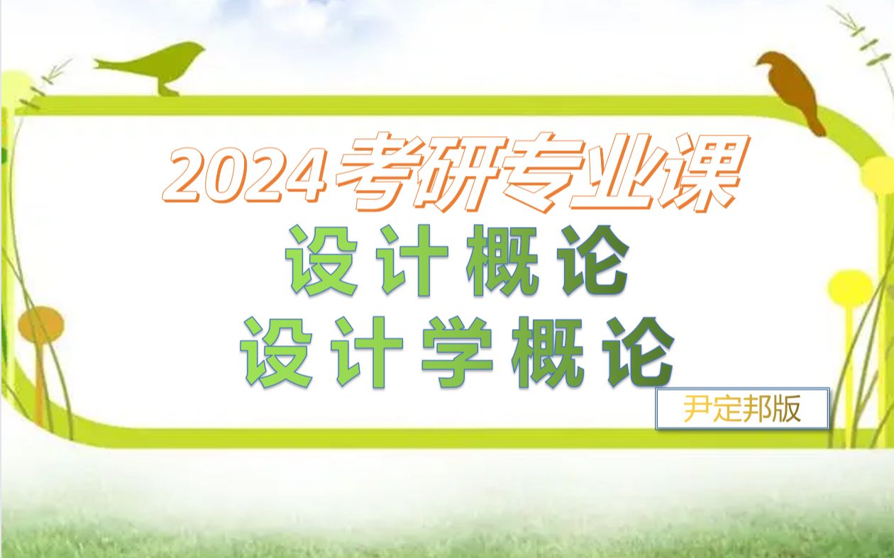 [图]2024考研设计概论专业课，尹定邦设计学概论基础