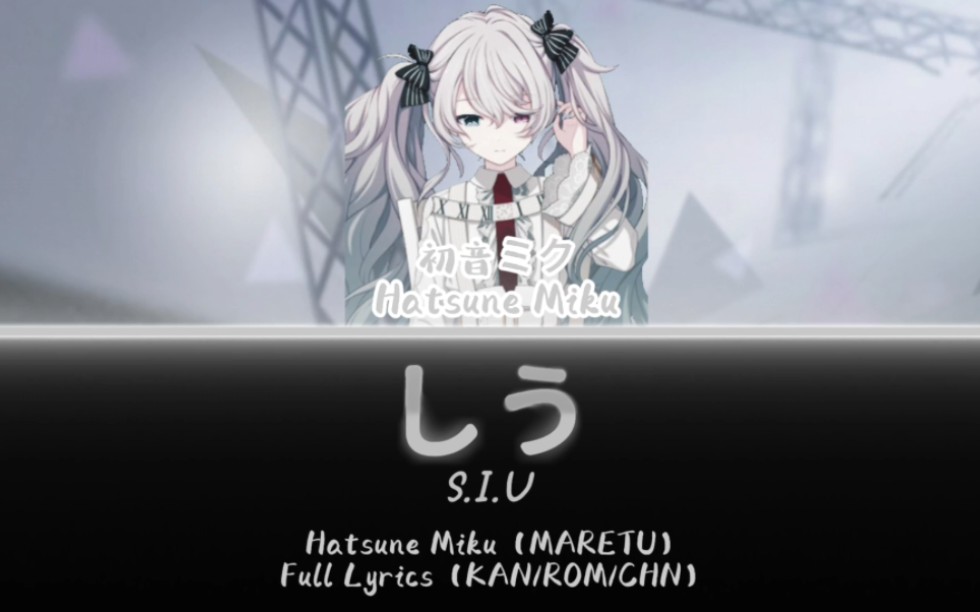 しう(四有)——初音未来(maretu)|歌词分配|中字