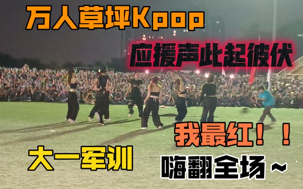 [图]大一新生军训Kpop｜万人草坪燃爆全场｜《我最红》飒翻天｜