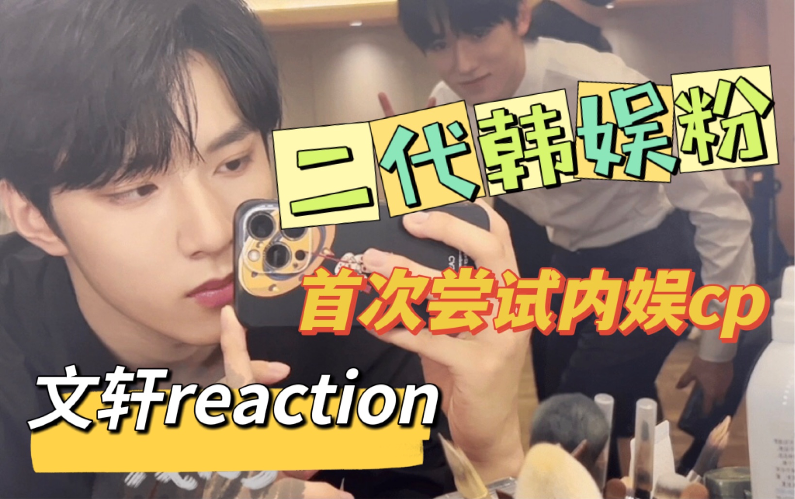 [图]【文轩Reaction】二代韩娱人首次尝试内娱cp