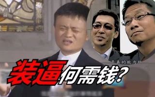 马云:你做一样的淘宝网站,能比我有钱!哔哩哔哩bilibili