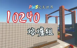 Descargar video: 320熔爐落伍了，10240熔爐組才是服務器的標配【PWS進展報告】