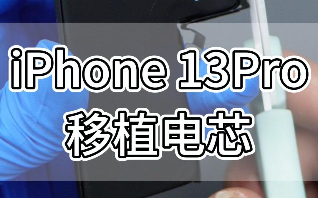 iPhone 13Pro移植电芯全流程,到底什么是移植电芯?移植电芯质量究竟怎么样?来听你最关心的第三方电池问题.哔哩哔哩bilibili