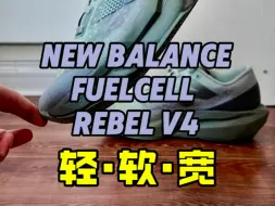 Descargar video: 《开箱上脚》New Balance Fuelcell Rebel v4 软弹 轻量 宽楦