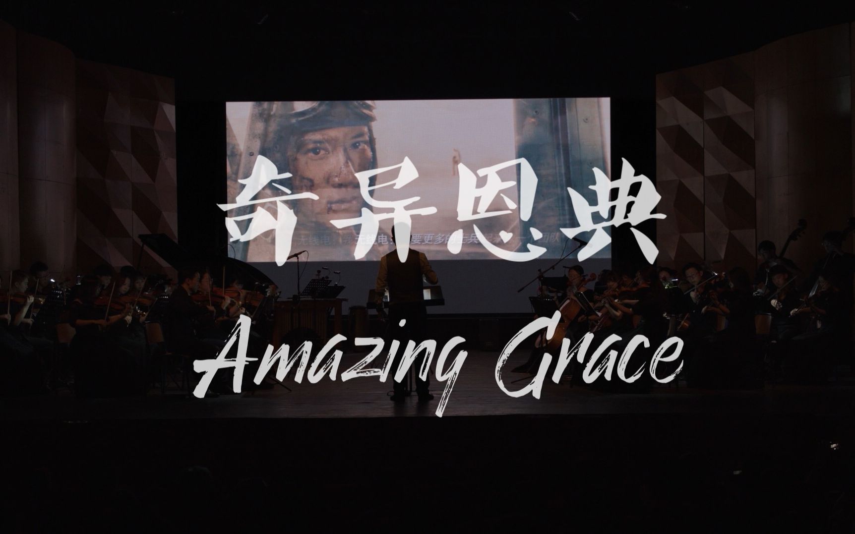 [图]【奇异恩典】Amazing Grace 无问西东 电影原声OST 弦乐团cover