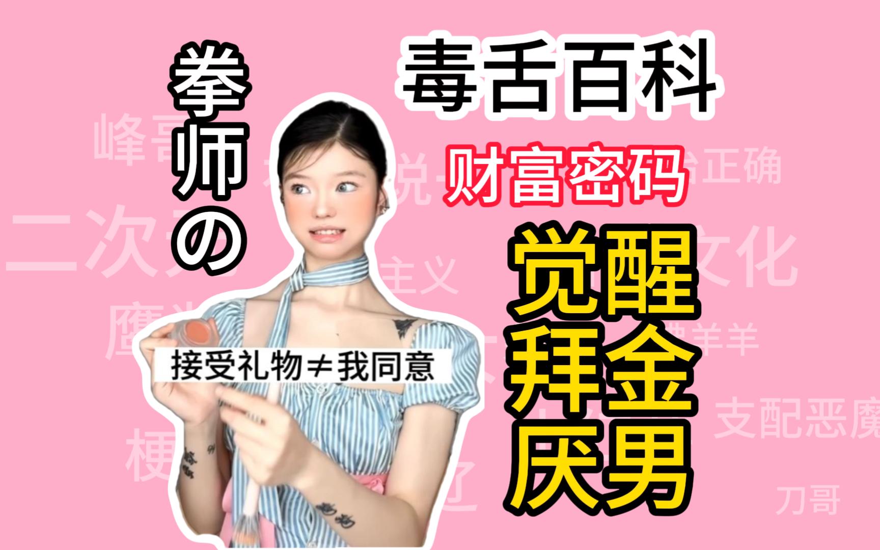 唐妞的财富密码是什么?觉醒拜金加厌男!【毒舌百科】