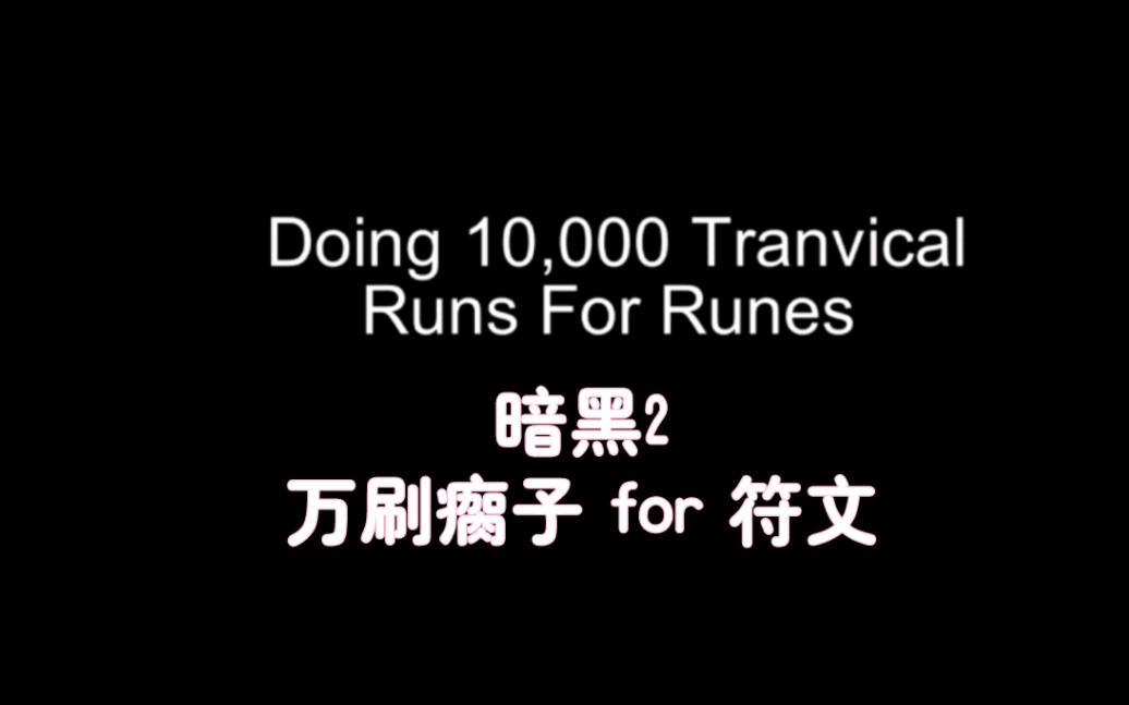 [图]暗黑2 万刷3c瘸子 看看有什么符文？ 10K Travincal Runs On Players 3_HD