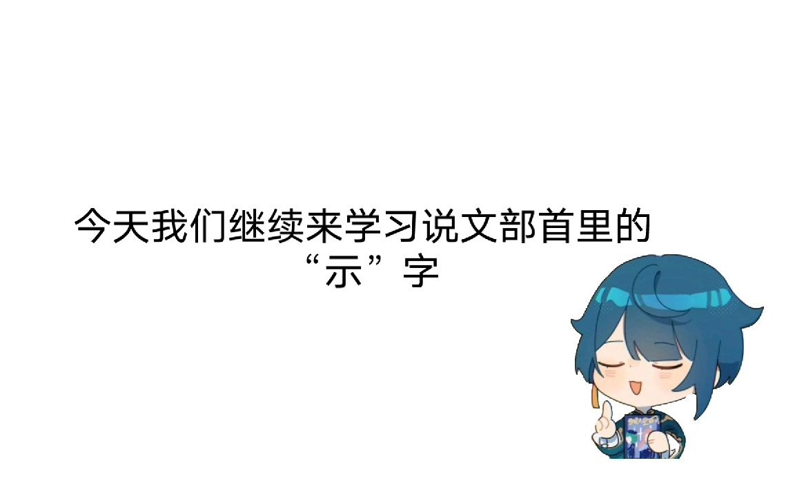 【行秋的篆书小课堂】重云都能学会的篆书课程——示哔哩哔哩bilibili