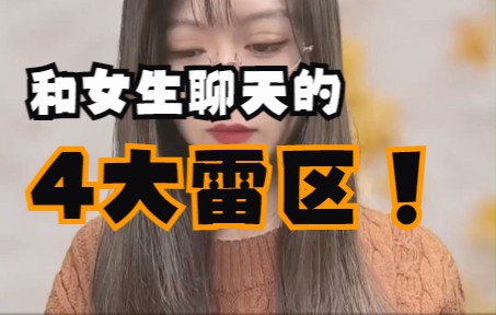 [图]和刚认识的女孩聊天怎么找话题？和女生聊天的这4个大雷区千万别再踩了