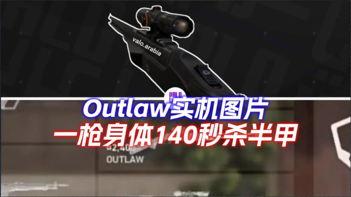 新狙击枪outlaw实机图片与详细数据曝光,一枪身体140,可轻松秒杀半甲敌人!【无畏契约】哔哩哔哩bilibili