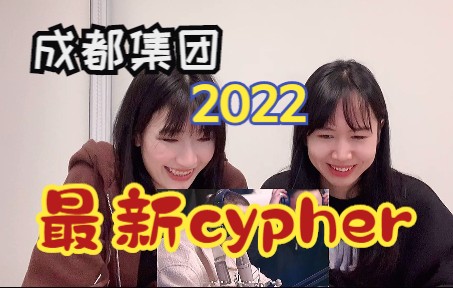 [图]【危险的肖】成都集团2022cypher终于等到了！