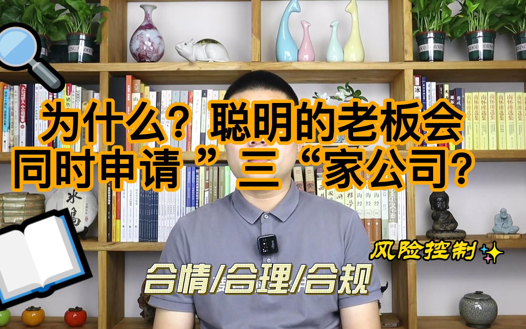 为什么聪明的老板会同时申请 三家公司?这三家公司到底有什么用?哔哩哔哩bilibili