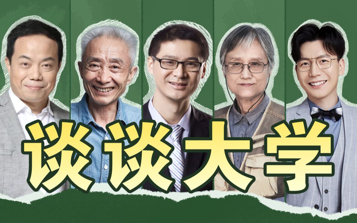 听老师们回忆大学时代,竟是这样的【罗翔x戴建业x武志红x吴姥姥x陈铭】 | 开学解惑图鉴-武志红讲心理-武志红讲心理-哔哩哔哩视频