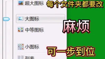 「电脑系统知识」每个文件夹的显示方式都要改一下吗？这样太麻烦了，可以一步到位（深圳提速电脑）
